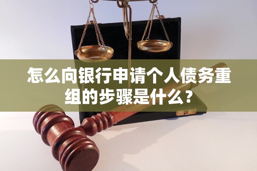 邹平怎么向银行申请个人债务重组的步骤是什么？